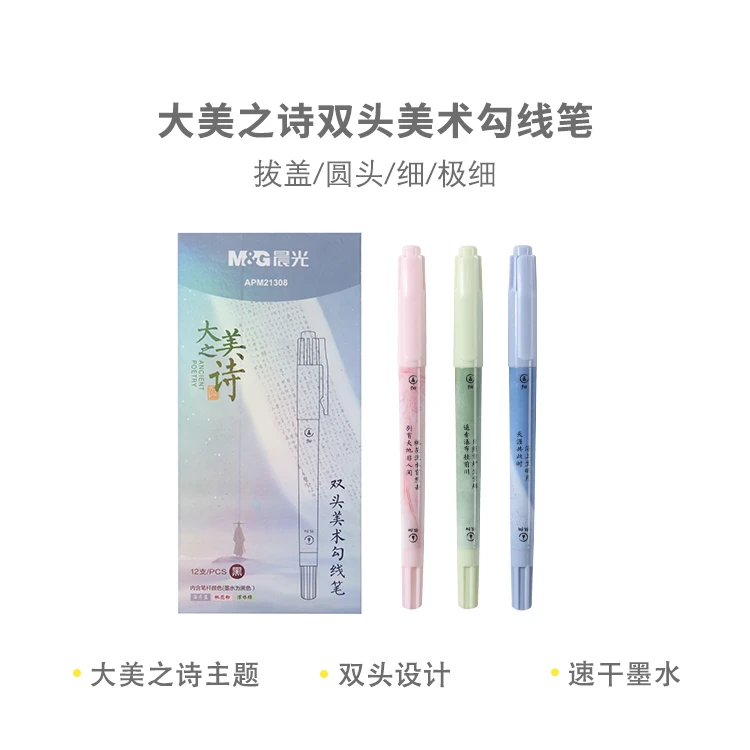 晨光APM21308 大美之诗双头美术勾线笔