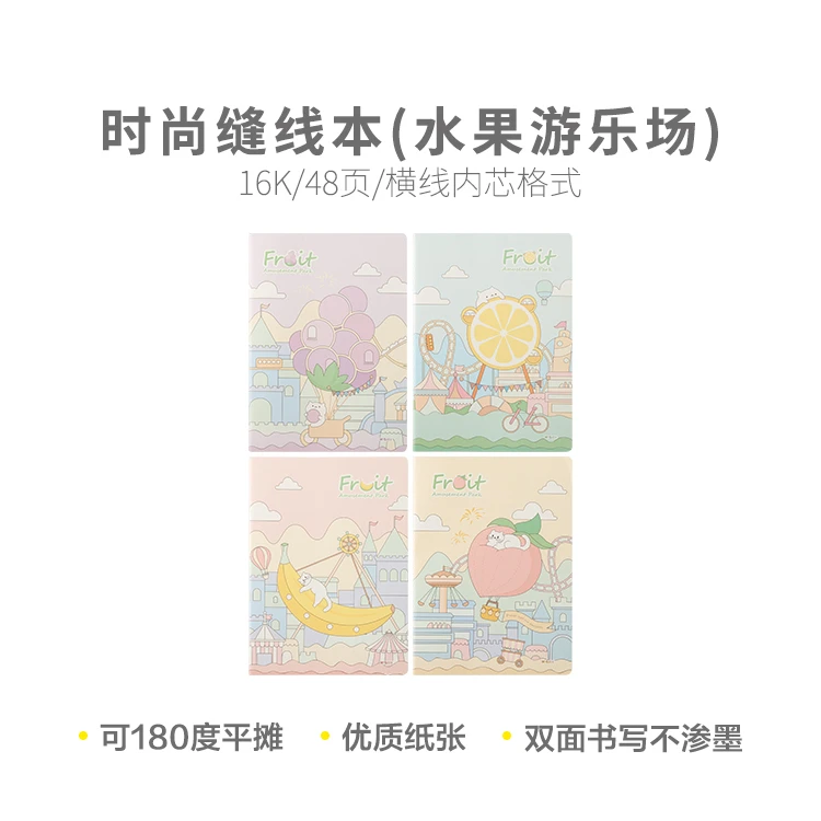 晨光缝线本笔记本车线本16K 48页时尚(水果游乐场)F1642E