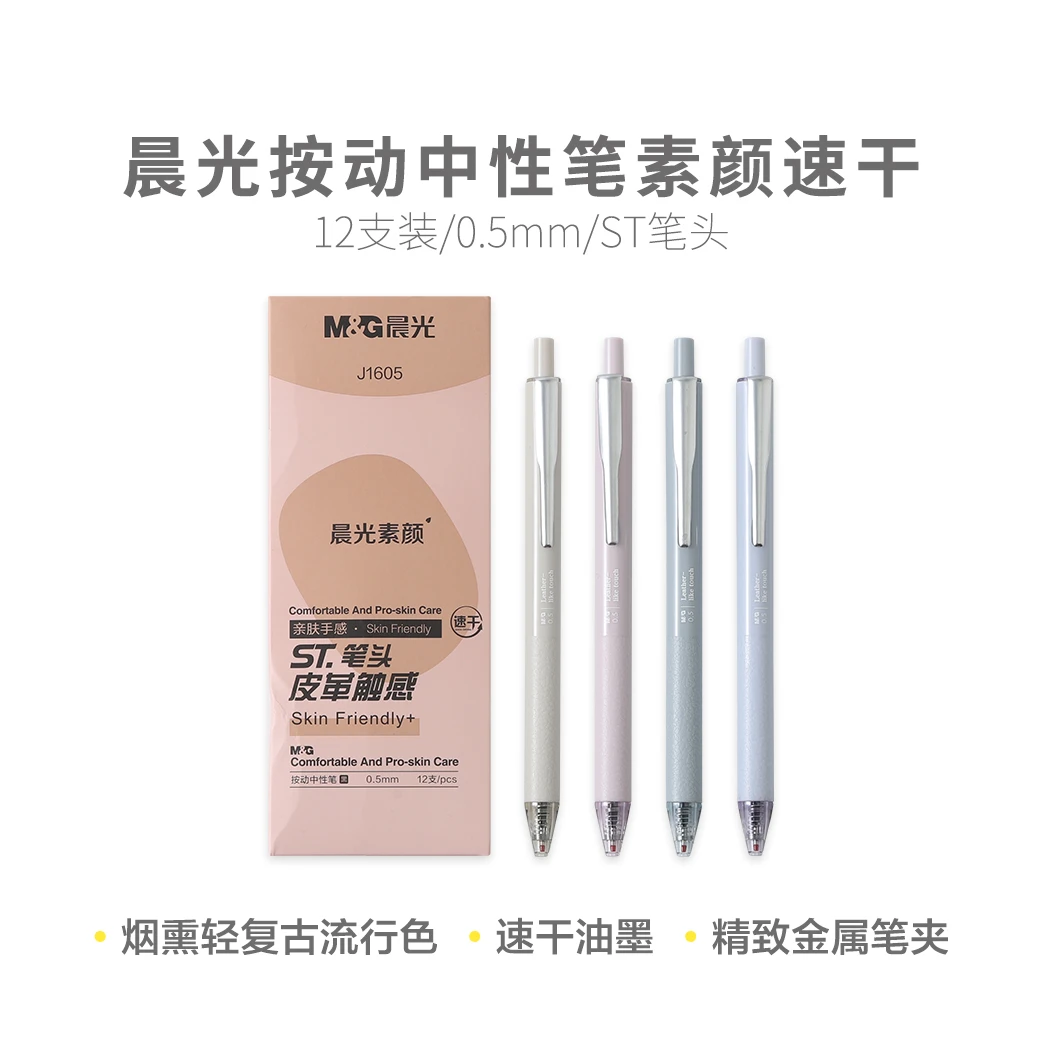 晨光AGPJ1605 素颜速干黑0.5按动中性笔