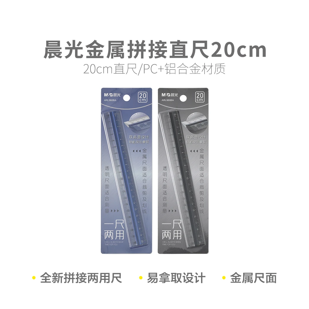 晨光 ARL960BA 金属拼接20cm直尺一尺两用