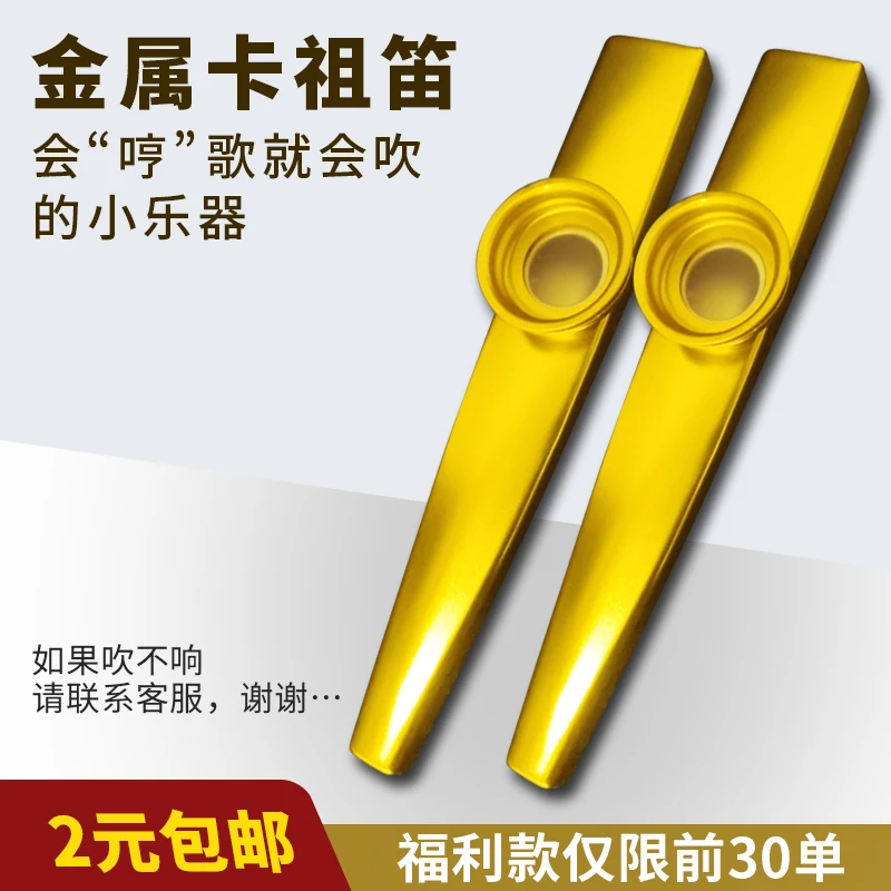 2元福利款金属卡祖笛 简单易学笛子 如果吹不响请联系客服哦