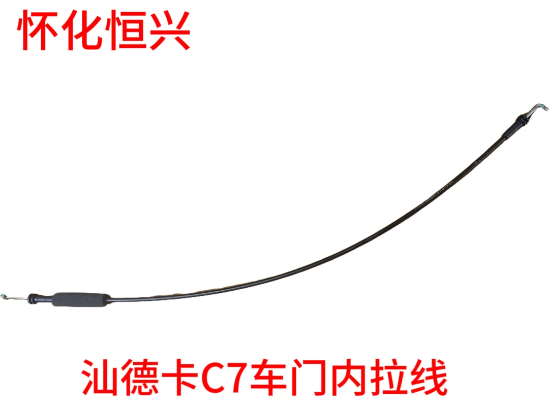汕德卡C7车门内拉线811W62680-0132