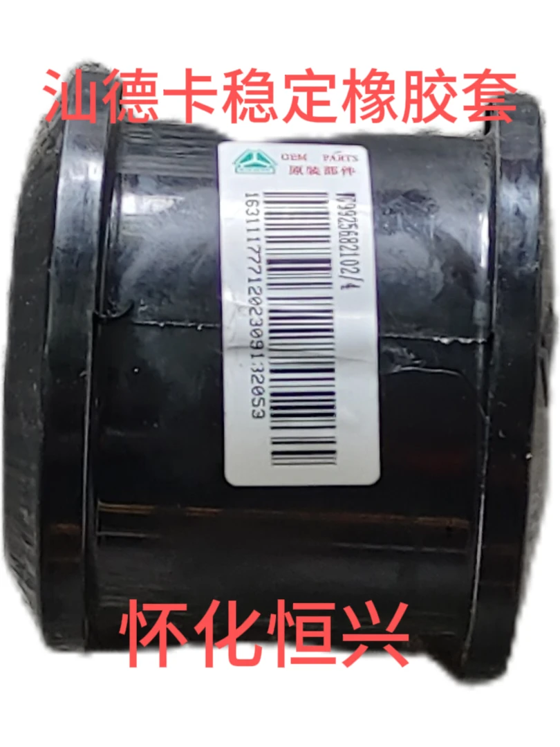 汕德卡稳定杆橡胶套