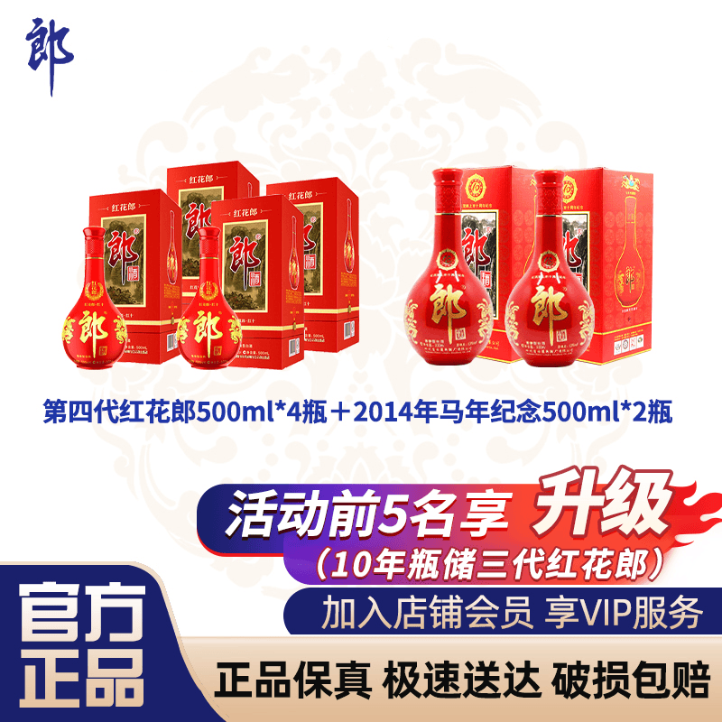红花郎·红十第四代 四瓶+14年红十两瓶 组合 酱香型白酒53度500ml