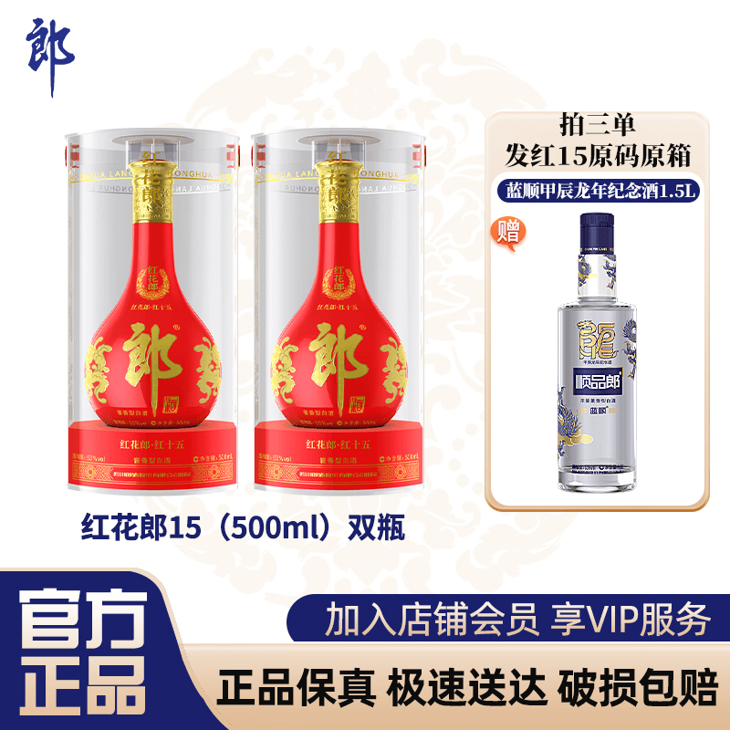 红花郎·红十五 两瓶装 酱香型白酒【宴请·送礼】53度500ml