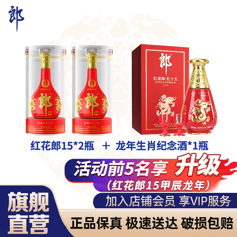 红花郎·红十五两瓶+生肖纪念酒一瓶 组合 酱香型白酒53度500ml