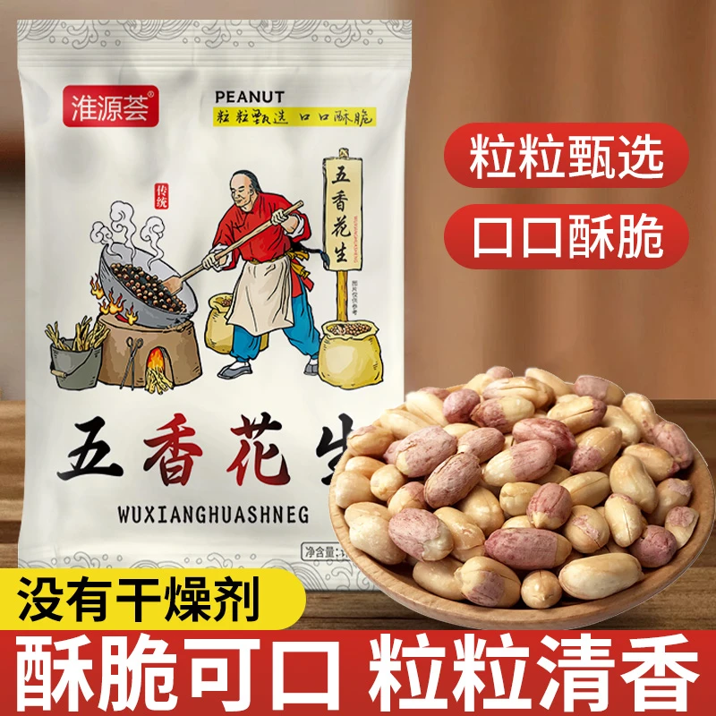 五香花生米酥脆可口追剧必备零食小吃炒货特产聚会下酒菜整袋划算