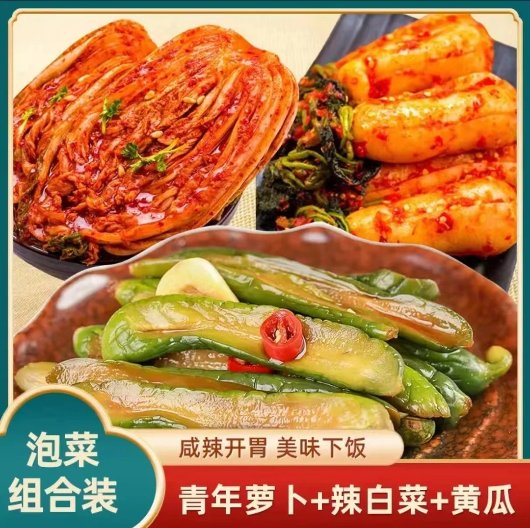 延边恩尼泡菜组合辣白菜+青年萝卜+酸甜小黄瓜特色