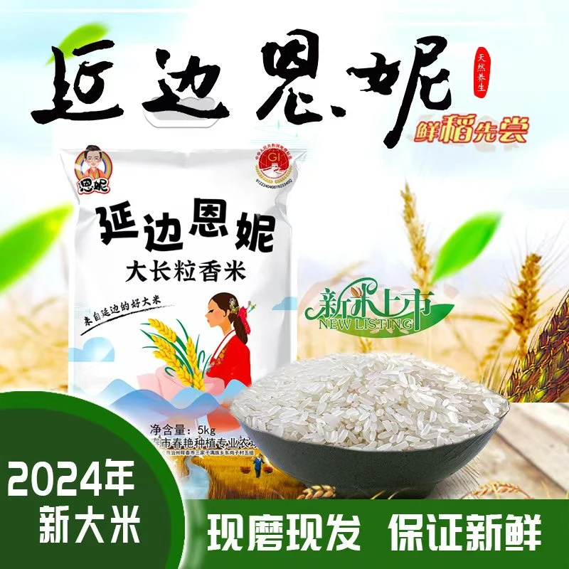 【恩妮专属】2024年新米东北延边大长粒香米现磨现发20斤包邮