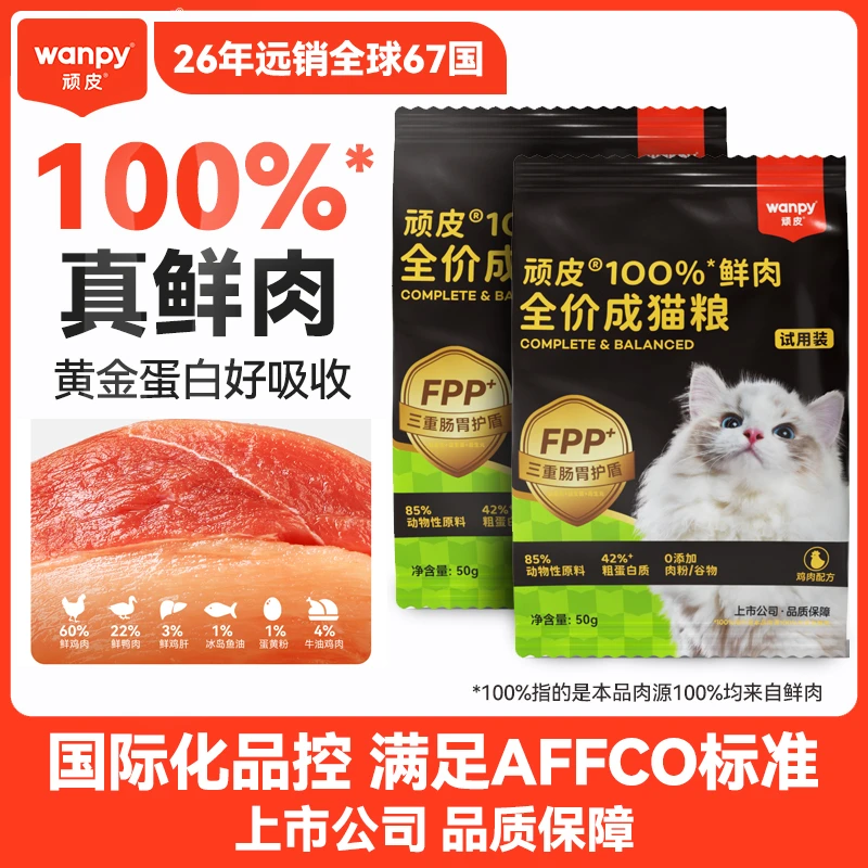 【顽皮小金盾】顽皮100%鲜肉全价成猫粮50g*2