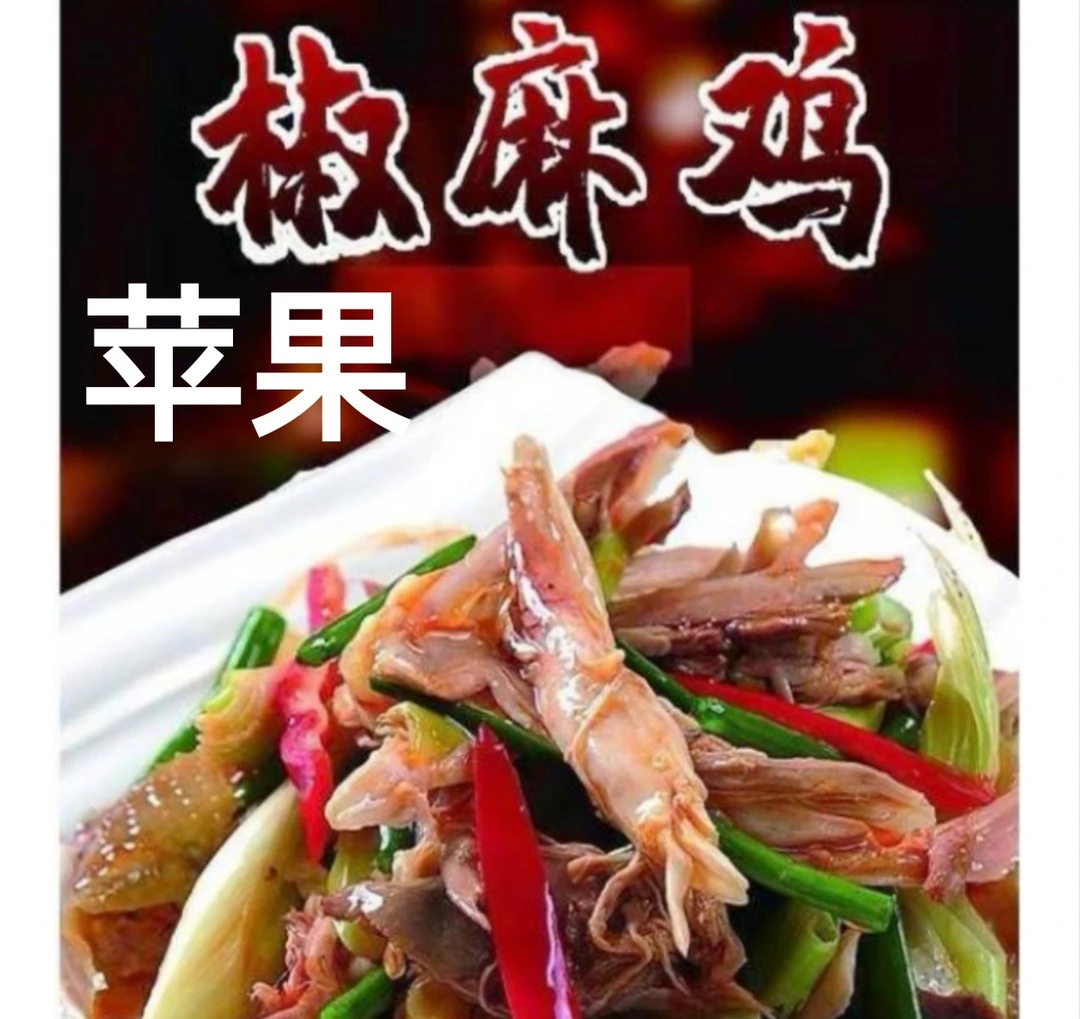 苹果椒麻鸡新疆特色美食新疆正宗椒麻鸡无添加无防腐新鲜土鸡