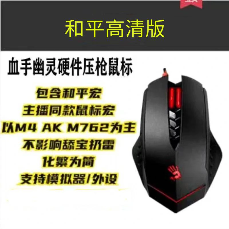 双飞燕血手幽灵V8MMAX和平高清模拟器鼠标宏吃鸡压枪外设电竞电脑