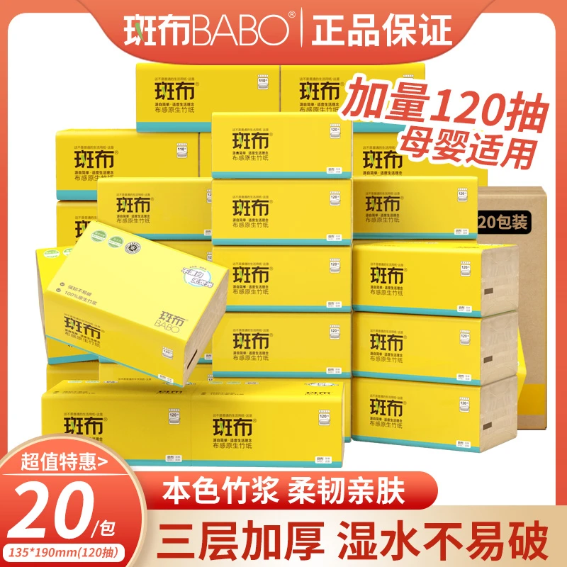 斑布斑布抽纸三层亲肤加量竹纸无香加厚120抽20包