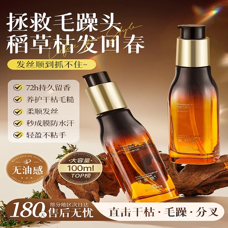 摩雯思摩洛哥坚果护发精油柔顺亮泽滋润发丝改善毛躁清爽不油腻