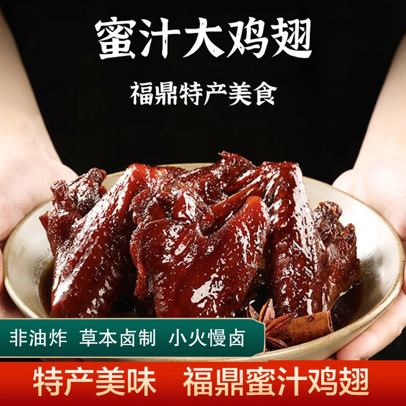 福鼎蜜汁鸡翅鼎韵食膳福建特产零食真空独立包装卤味解馋开袋即食