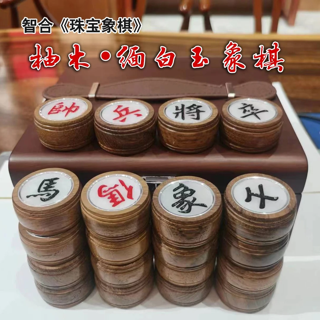zhihe/智合38#柚木镶嵌缅白玉象棋/中国象棋38x16mm