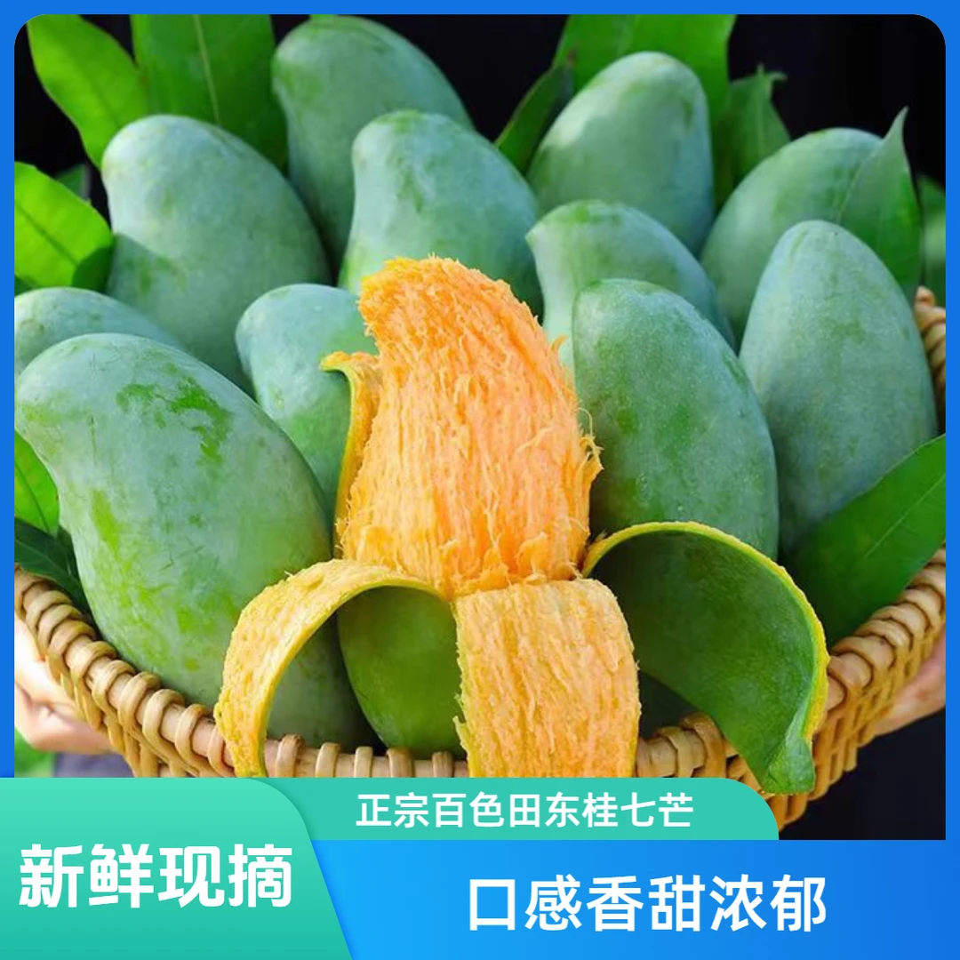 (花皮桂七）正宗百色田东桂七香芒5斤香甜浓郁多汁应季水果新鲜