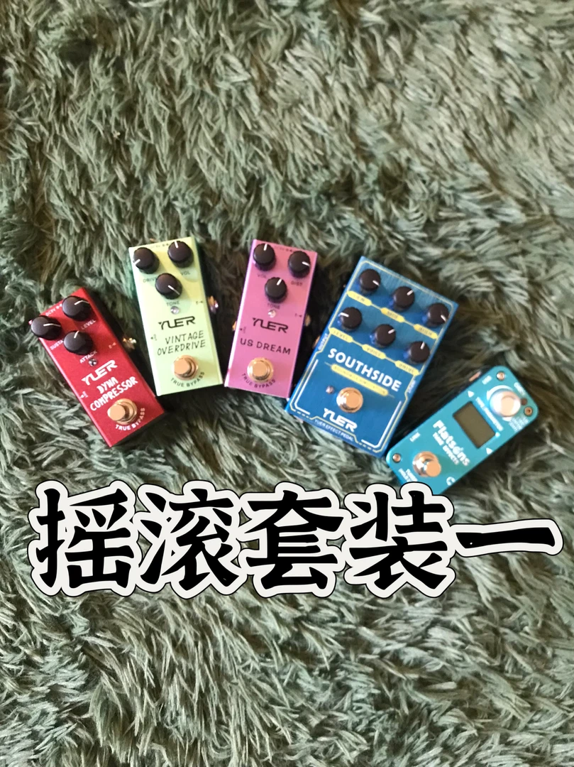 【摇滚套装1】效果器5件套