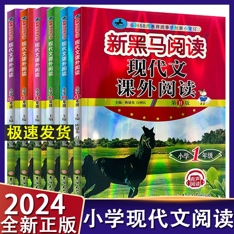 2024版新黑马阅读现代文课外阅读一二三四五六年级小学生有声阅读
