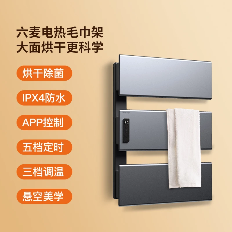 six wheat/六麦智能电热浴巾架太空铝大面板快烘毛巾架衣物烘干架