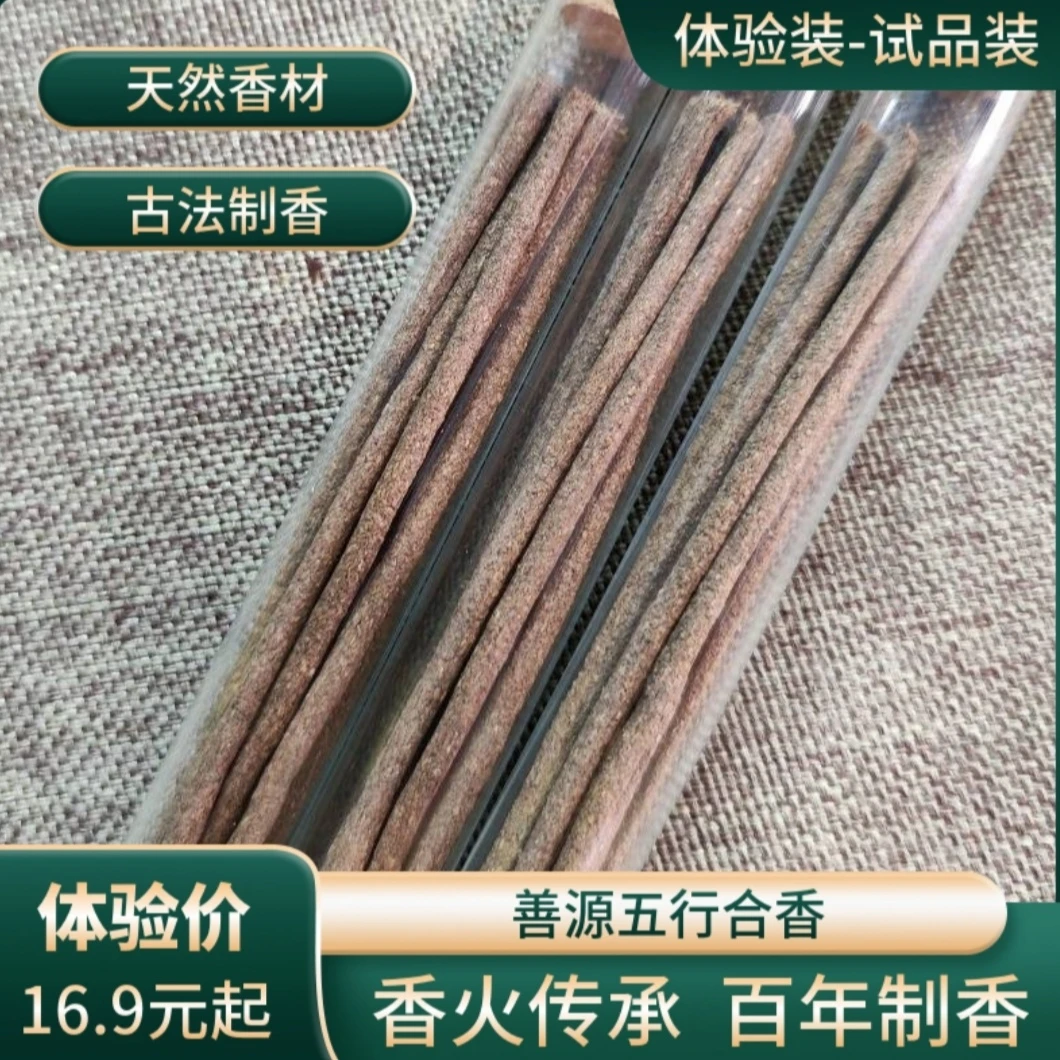 体验装【善源五行合香】试品装天然香