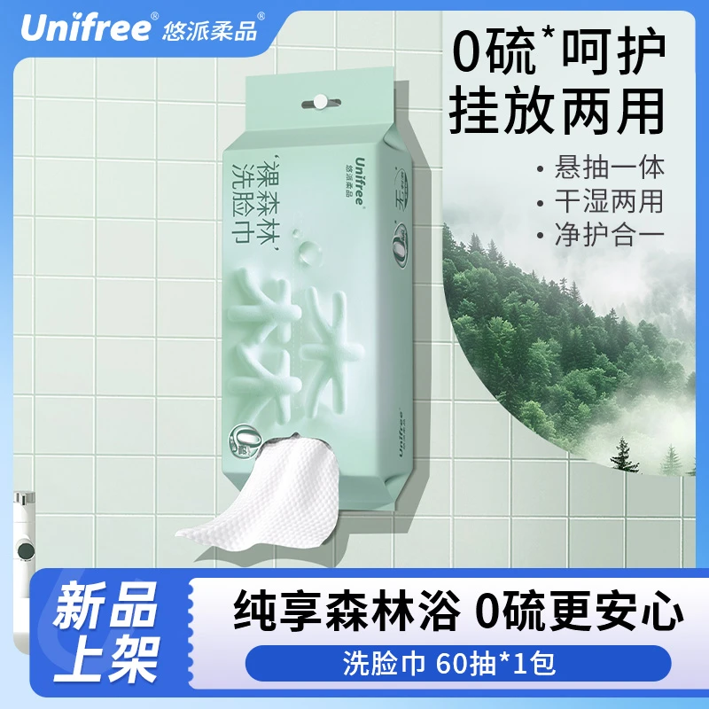 Unifree【新款】裸森林洗脸巾60抽/包珍珠纹加厚干湿两用擦脸巾-X