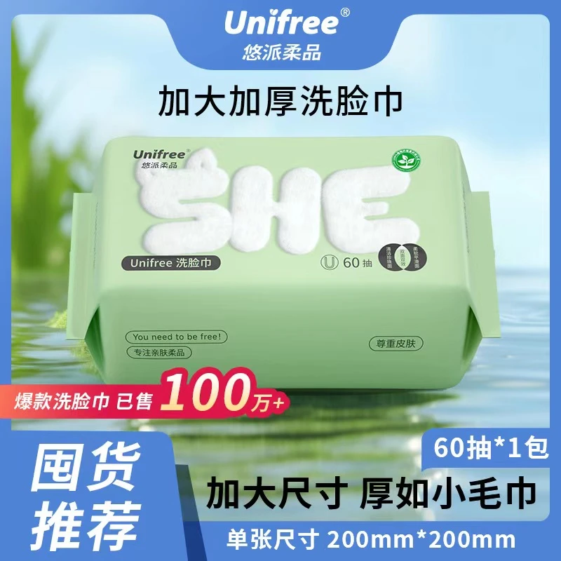 Unifree爆款25年一次性洗脸巾60抽/包加厚亲肤珍珠纹加大干湿两用