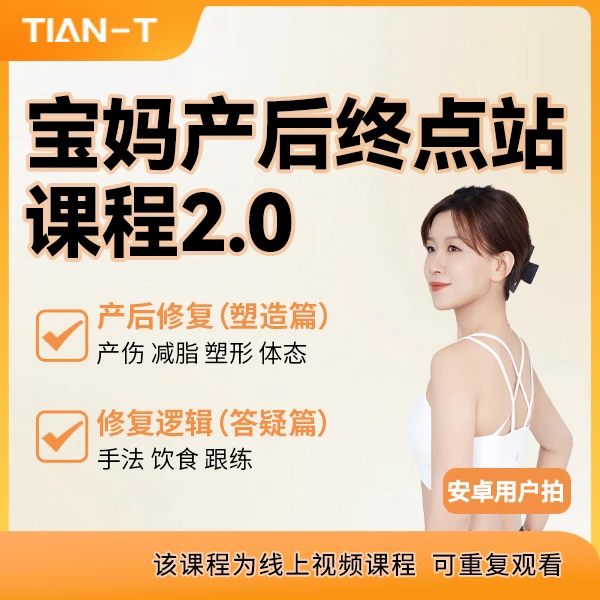 甜甜产后塑形课程2.0线上跟练