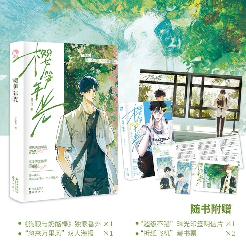 樱笋年光-上 夏小正 糖精校园治愈甜文纯爱双男主实体小说