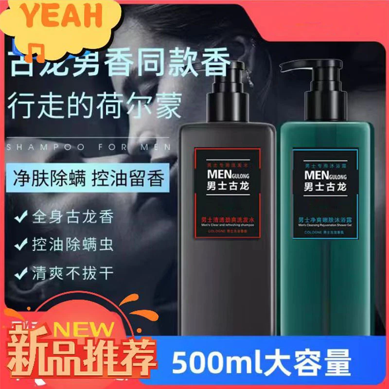男士古龙香氛洗发水沐浴露补水保湿控油抑菌除螨持久留香