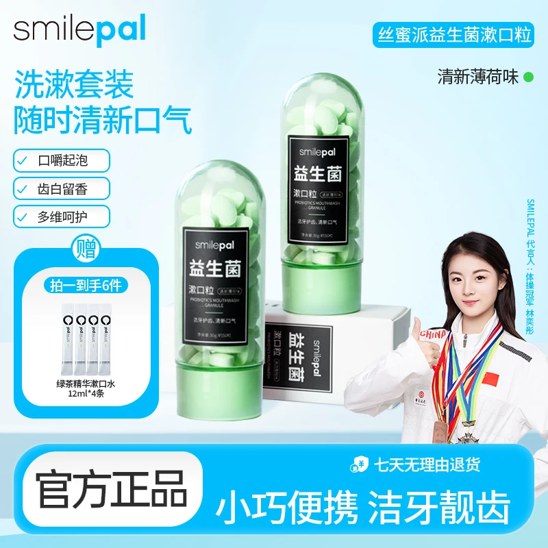 Smilepal益生菌漱口粒便携洁牙清新口气持久留香固体牙膏组合套装