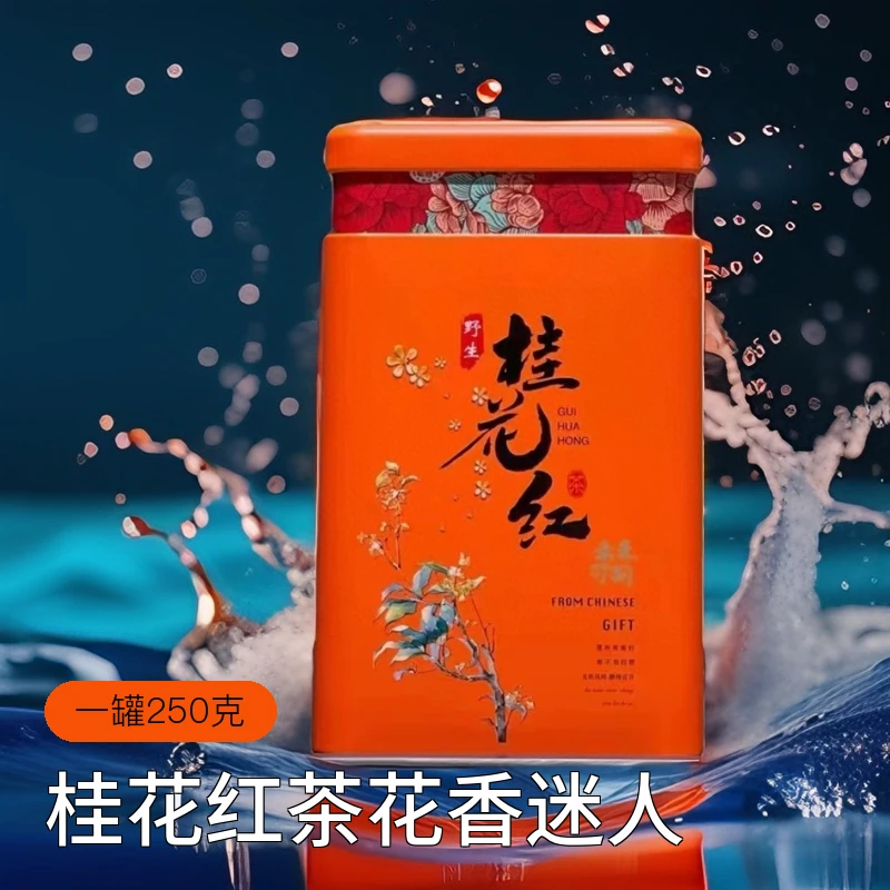 西酌桂花红茶西酌高货花香迷人茶香四溢250克罐装