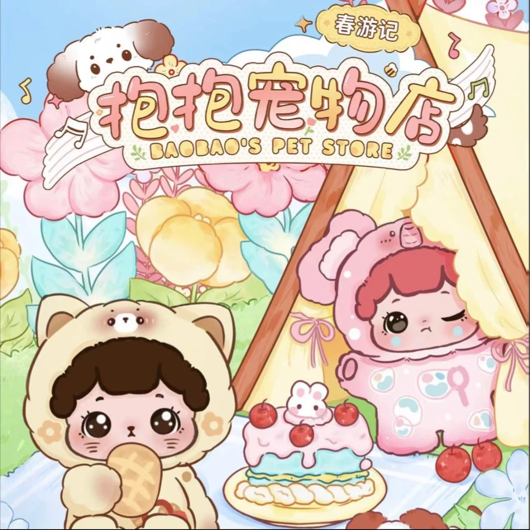 【小羊直播代拆】抱抱宠物店春游记三代萌粒盲盒盲袋潮玩手办摆件