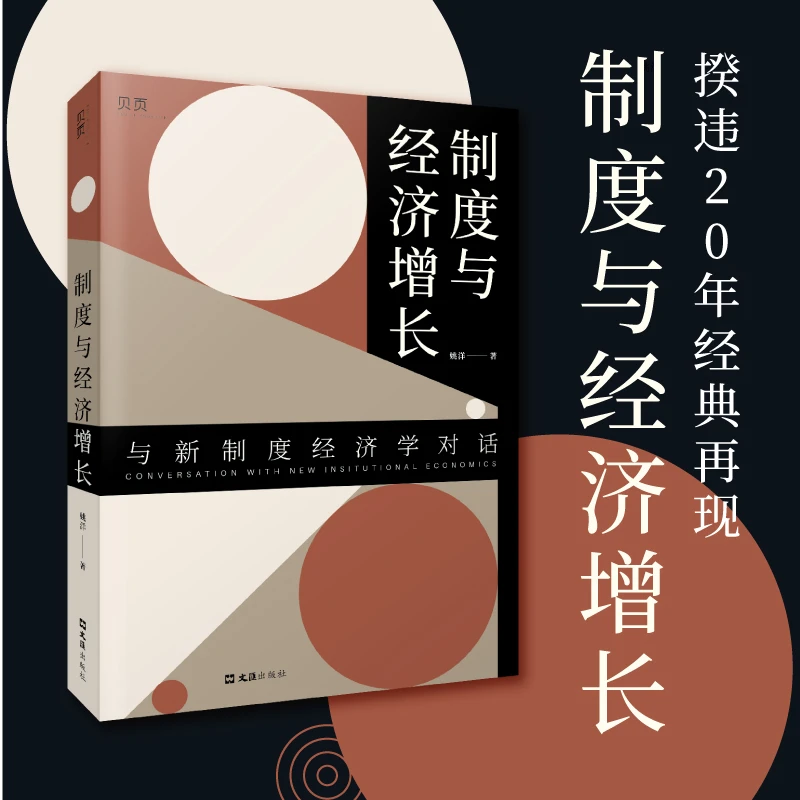 贝页：《制度与经济增长》与新制度经济学对话