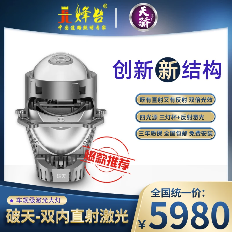 烽台汽车LED透镜灯升级激光大灯烽台破天 三灯杯直射加反射激光
