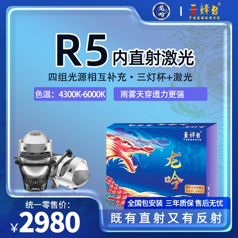 烽台龙吟R5激光LED双光透镜车灯改装大灯超亮远近一体光灯包安装