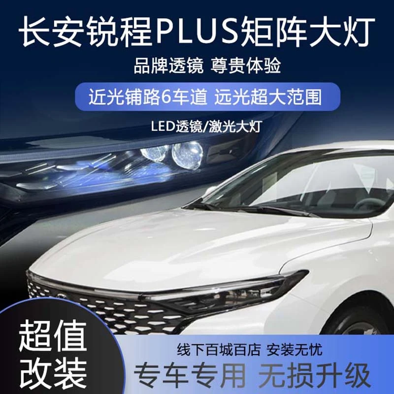 适用长安锐程PLUS车灯改装LED矩阵远近光模组双光激光大灯升级