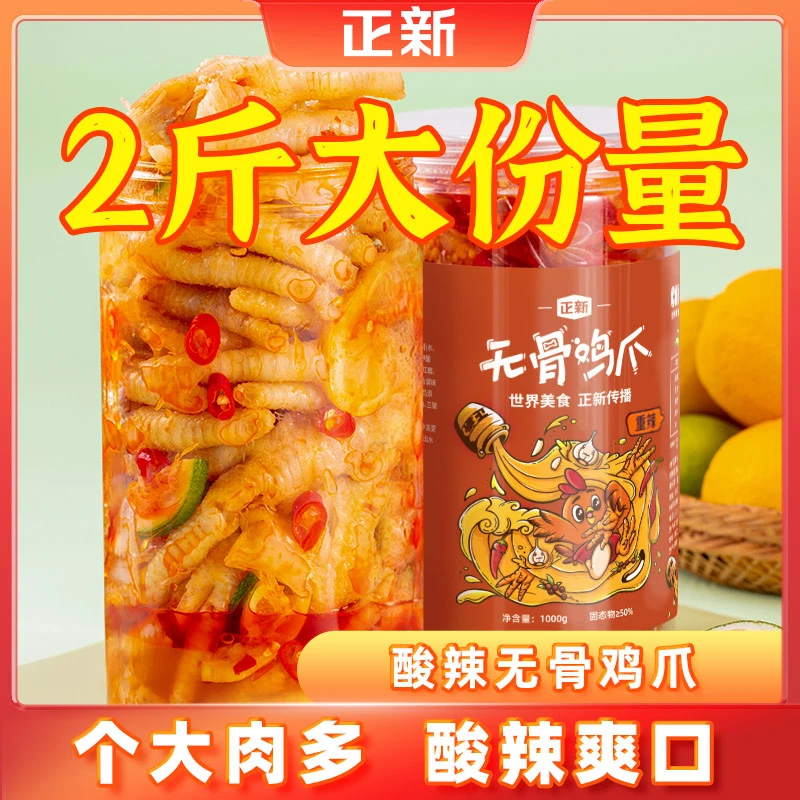 【爆款推荐】正新无骨鸡爪冷冻生鲜柠檬酸辣罐装脱骨1000g大份装