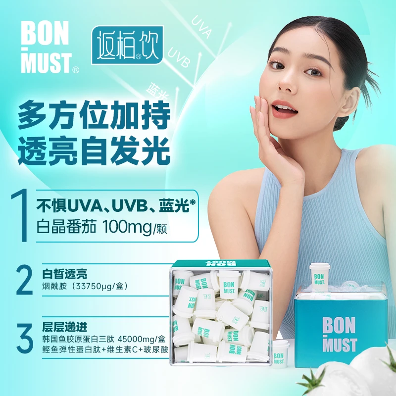 【返柏饮】BON-MUST白晶番茄烟酰胺鱼胶原蛋白三肽 3g*45/盒