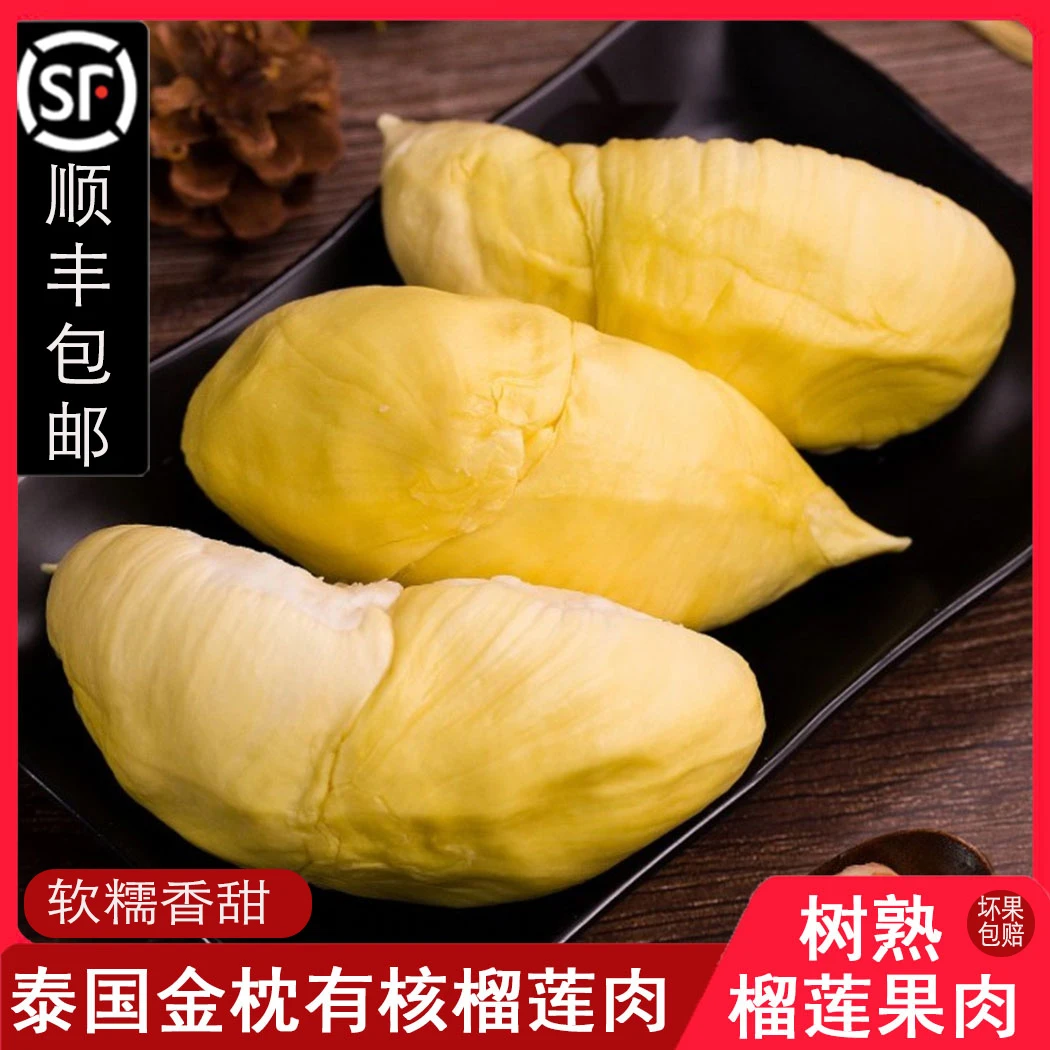 【 顺丰包邮】泰国金枕冷冻有核榴莲肉1袋/2袋/3袋/4袋