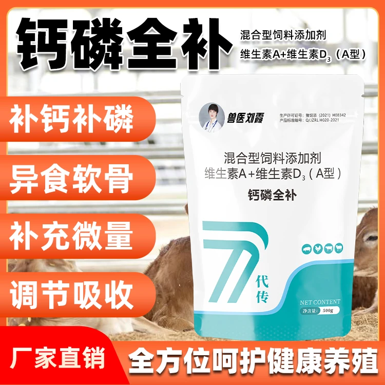 兽医刘霞钙磷全补产品饲料添加剂补维生素禽畜通用养殖混合型产品