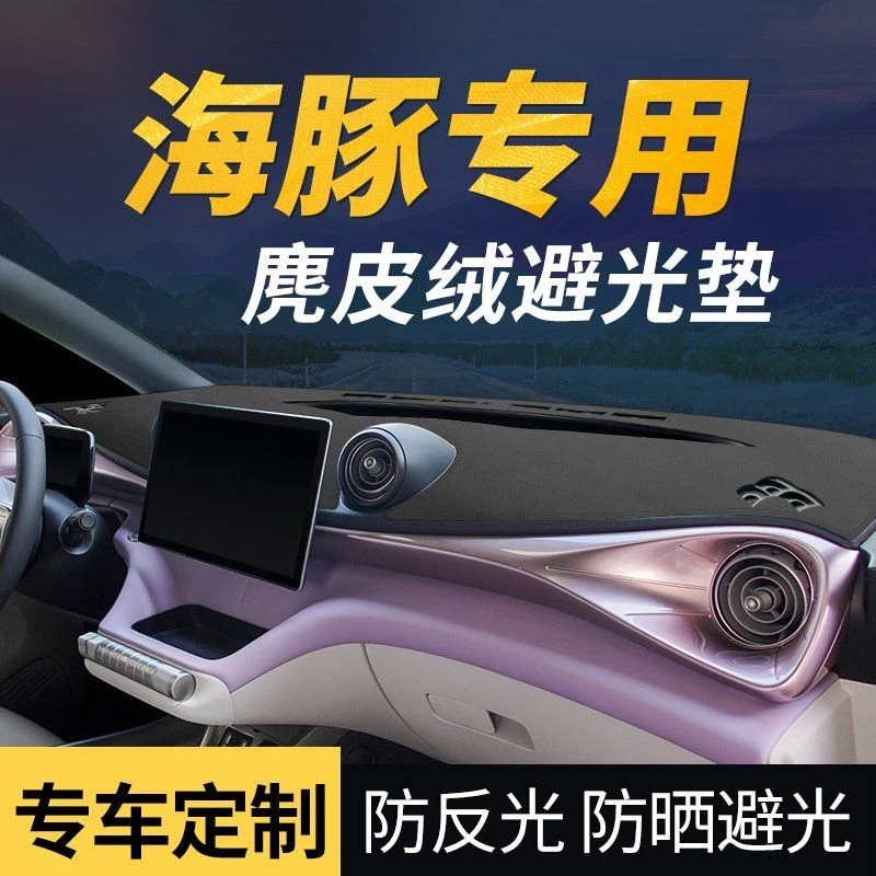 比亚迪海豚汽车前台仪表盘工作台避光垫防晒垫中控海豹内饰改装饰