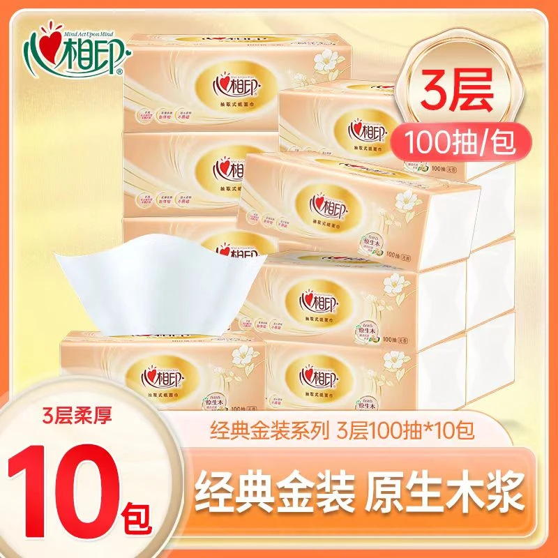 心相印抽纸10包3层100抽实惠装家用面巾纸卫生纸抽取式亲肤餐巾纸