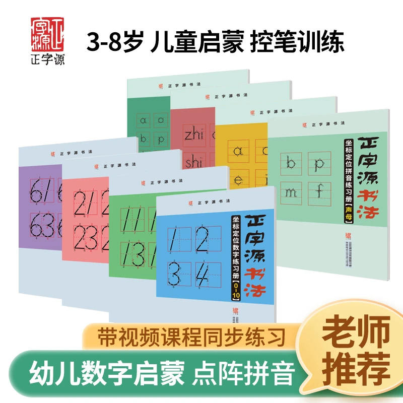 【数字拼音】正字源★坐标定位数字拼音练习★幼儿园儿童描红控笔