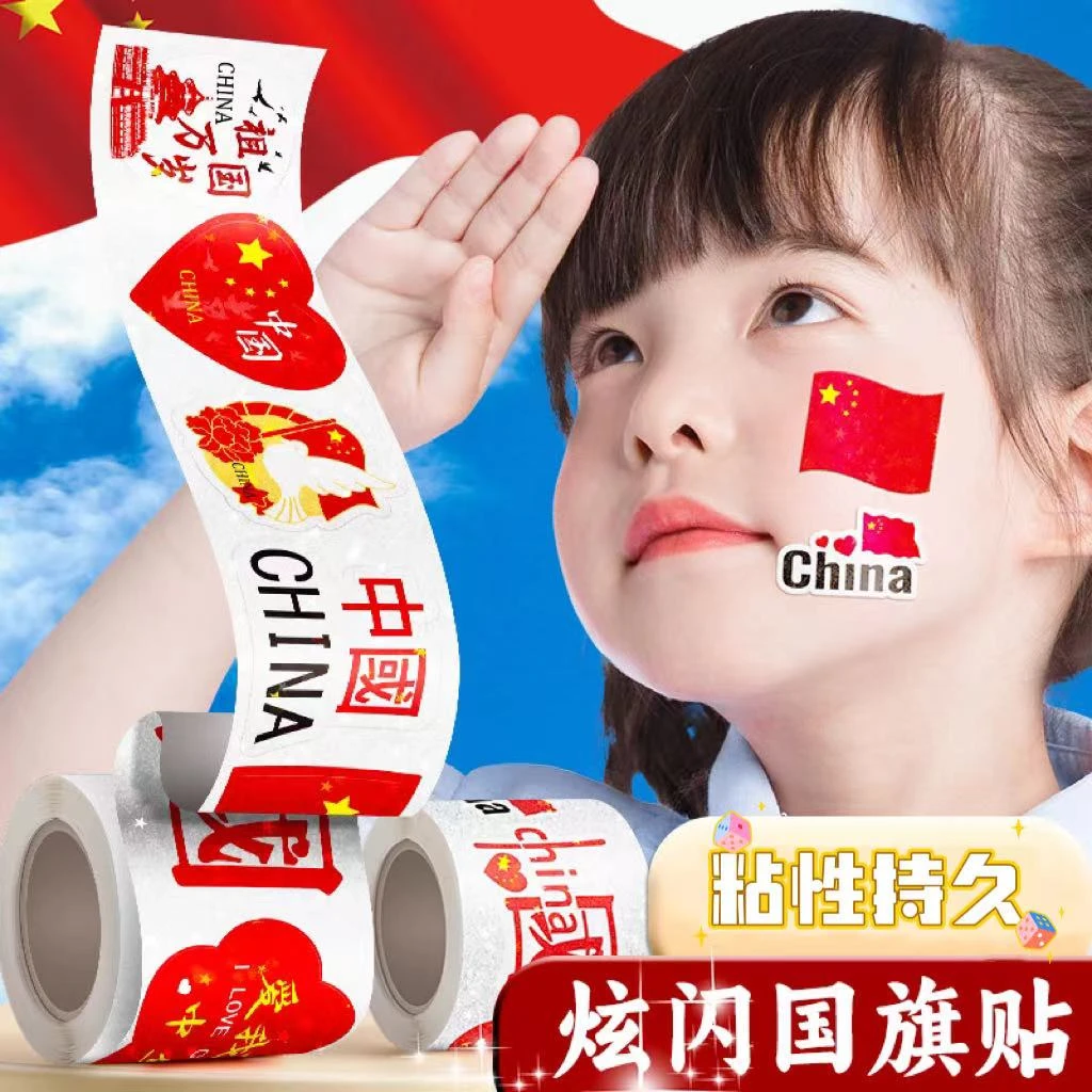 国庆节活动团队旅游五星红旗贴纸学生爱国脸贴运动会国旗装饰贴纸