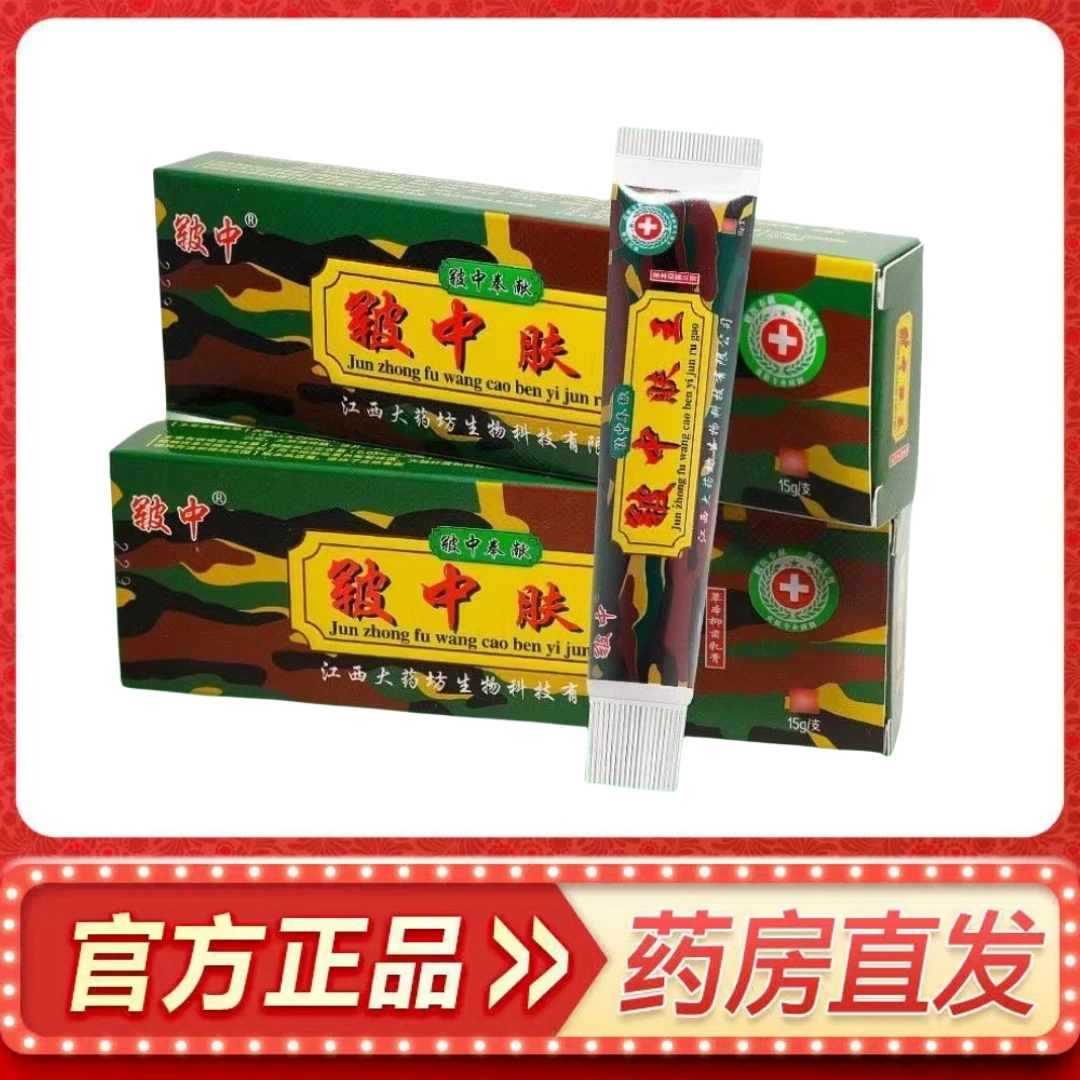 【官方正品】军中肤王草本抑菌乳膏皮肤瘙痒外用软膏15g支买2送1