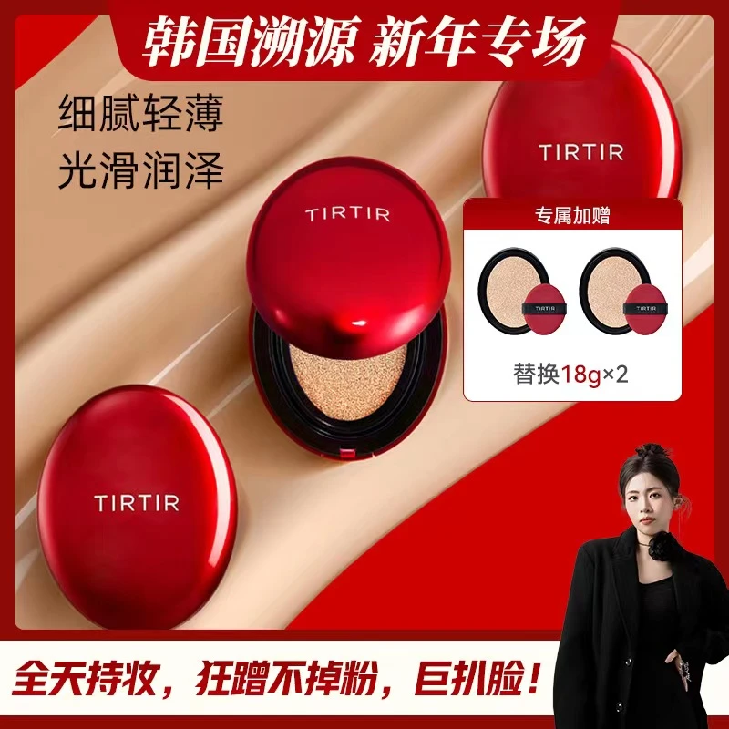 星线好物×TIRTIR持久定妆光彩红气垫18g+红替换18g+红替换18g