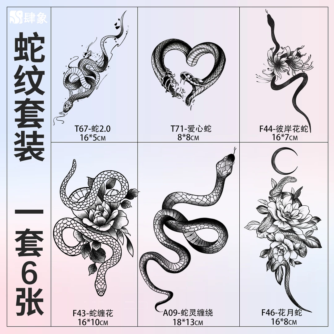 蛇 | 肆象草本纹身贴图案个性魅力男女款手臂防水防汗持久逼真