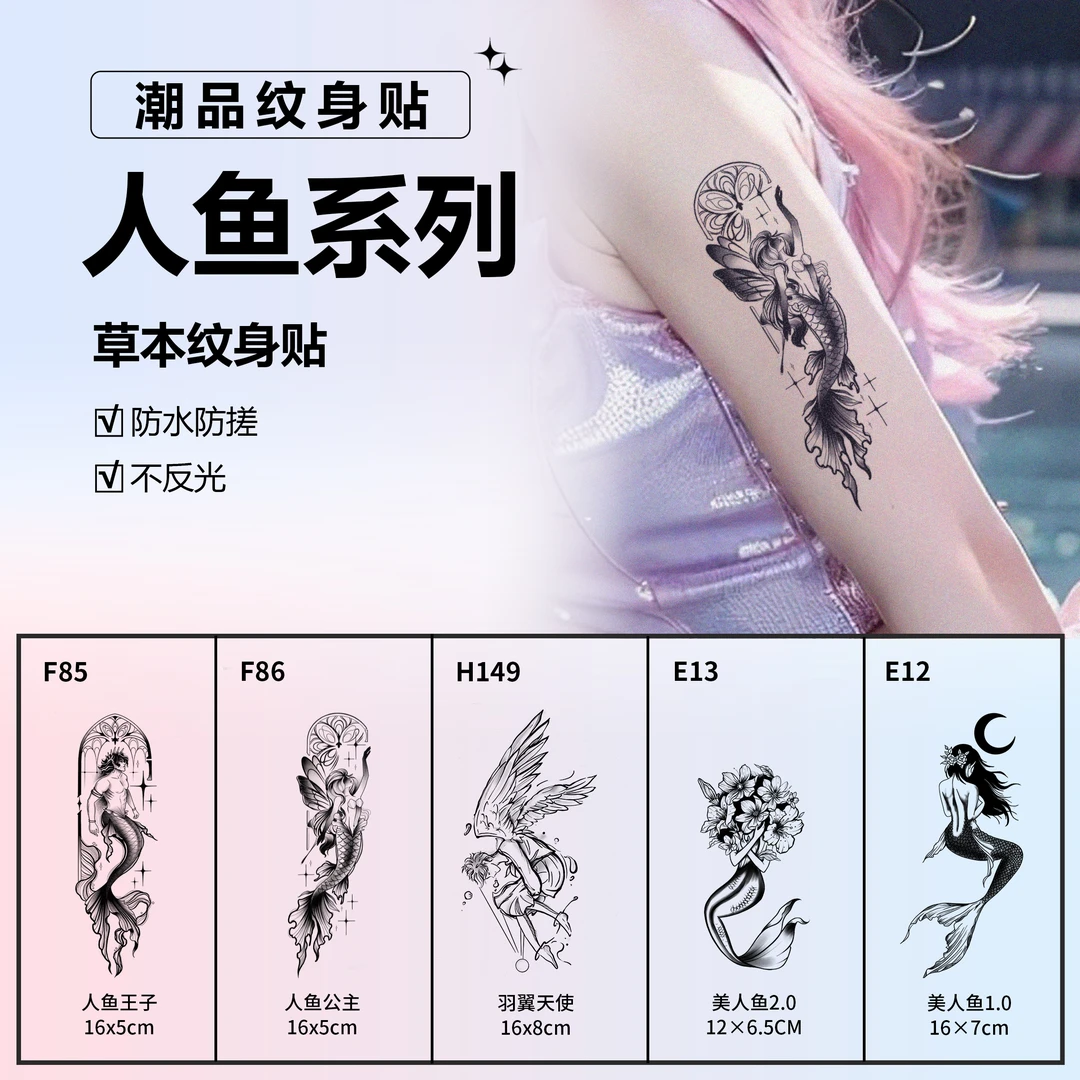 肆象草本纹身贴小清新大腿女款美人鱼持久逼真不掉色防水不反光