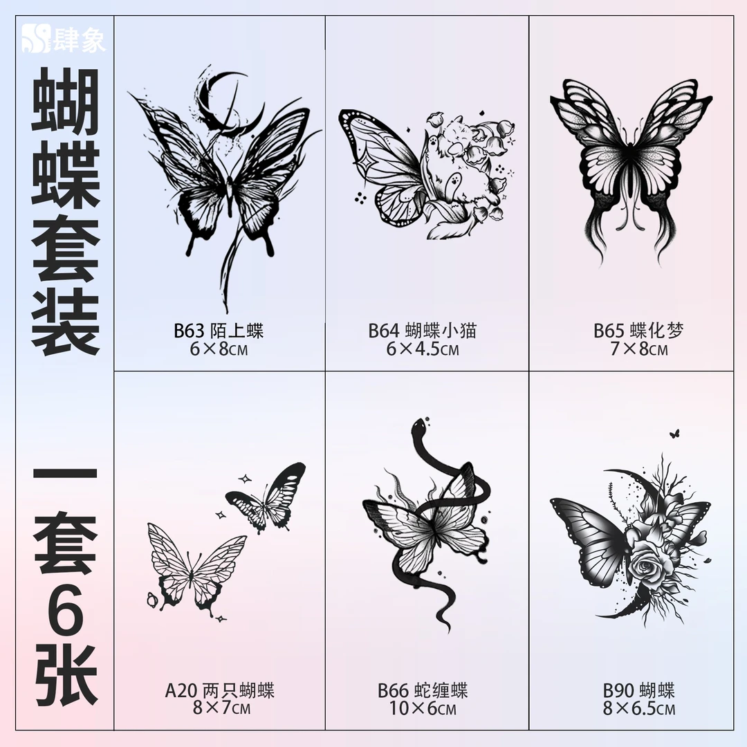 蝴蝶套装 | 肆象草本纹身贴图案个性蝴蝶小猫女防水持久逼真